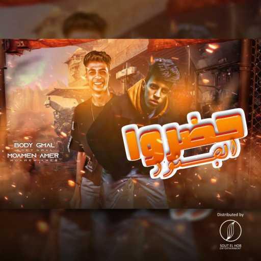 كلمات اغنية بودي جمال و مؤمن عامر – حضروا الجنود مكتوبة