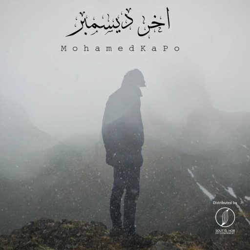 كلمات اغنية محمد كابو – اخر ديسمبر مكتوبة