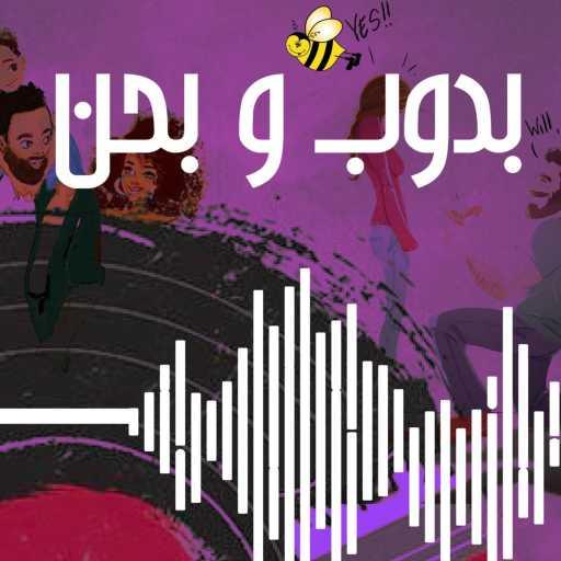 كلمات اغنية بالعربي – بدوب و بحن مكتوبة