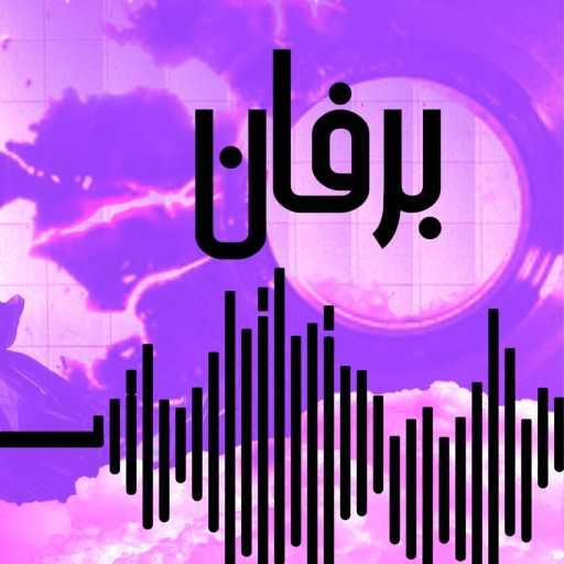 كلمات اغنية بالعربي – البرفان مكتوبة