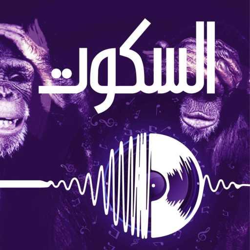 كلمات اغنية بالعربي – السكوت مكتوبة