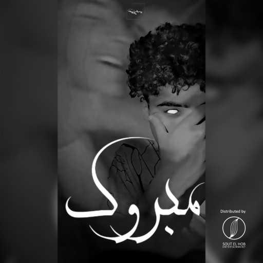 كلمات اغنية يوسف محمد – مبروك مكتوبة