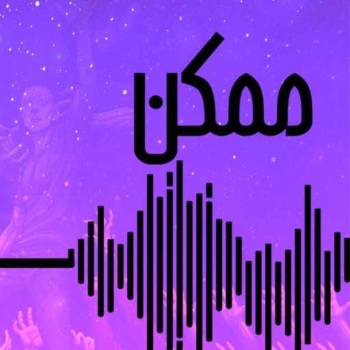 كلمات اغنية بالعربي – ممكن مكتوبة