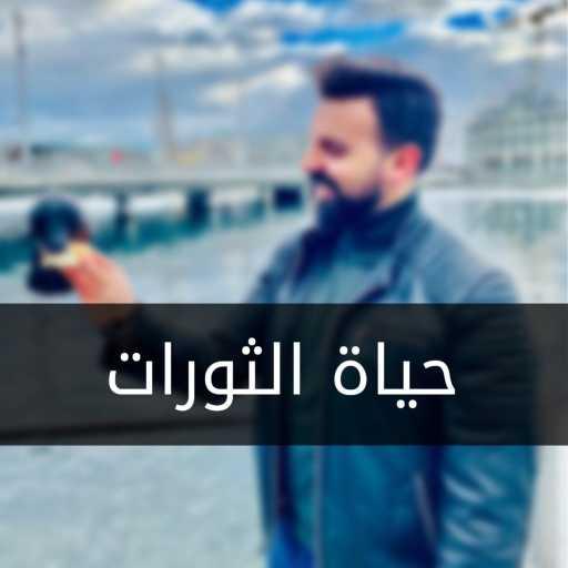 كلمات اغنية هادي مراد – حياة الثورات – هادي مراد مكتوبة