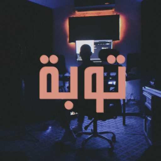 كلمات اغنية بهاء – توبة مكتوبة