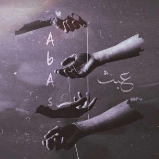 كلمات اغنية ZiZo Bakir – عبث مكتوبة