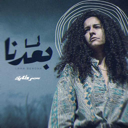 كلمات اغنية سمر طارق – لما بعدنا مكتوبة