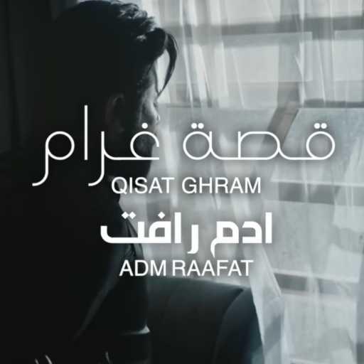 كلمات اغنية ادم رافت – قصة غرام مكتوبة