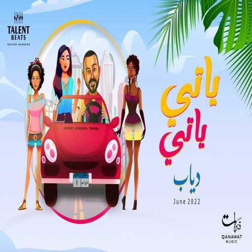 كلمات اغنية دياب – ياتي ياتي مكتوبة