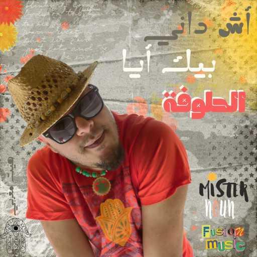 كلمات اغنية Noun – Ach dani bik Al Haloufa أش داني بيك الحلوفة مكتوبة