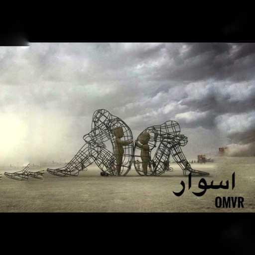 كلمات اغنية OMVR – Aswar مكتوبة