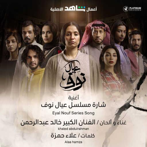 كلمات اغنية خالد عبد الرحمن – عيال نوف مكتوبة