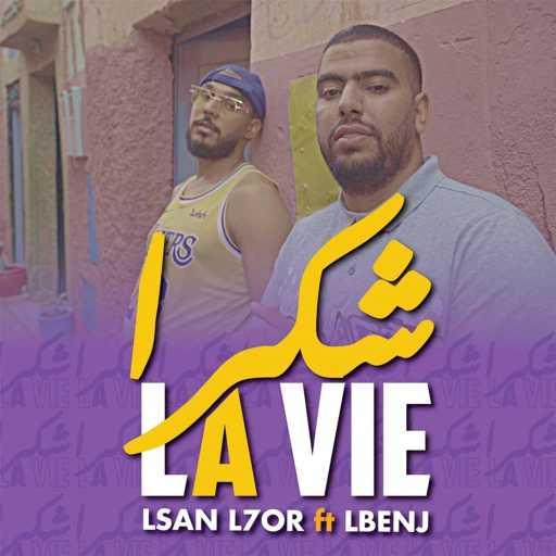 كلمات اغنية لبنج – Chokran la vie (feat. Lsan L7or) مكتوبة