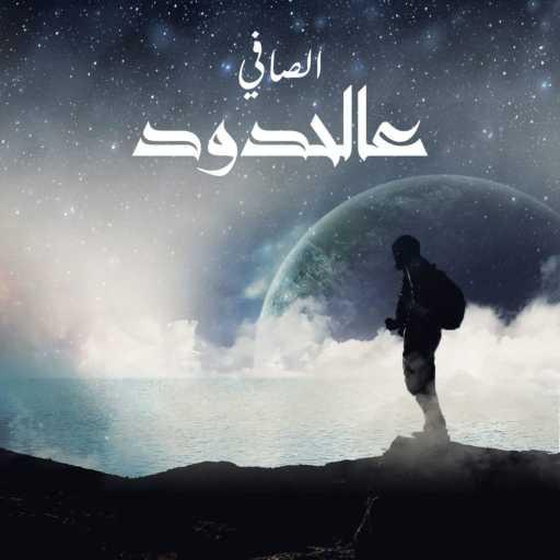 كلمات اغنية الصافي – Al Hdoud || عالحدود مكتوبة
