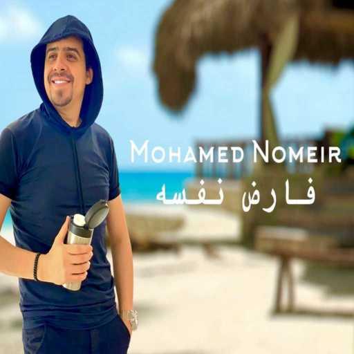 كلمات اغنية محمد نمير – فارض نفسه مكتوبة