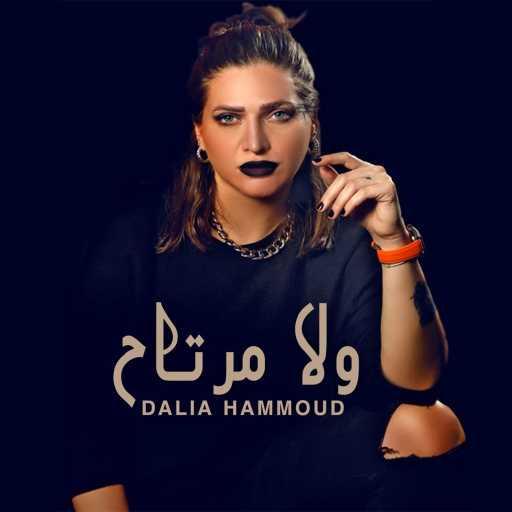 كلمات اغنية داليا حمود – ولامرتاح مكتوبة