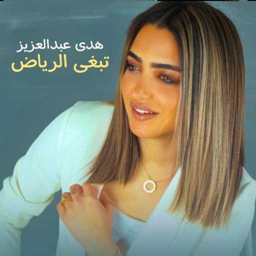 كلمات اغنية هدى عبدالعزيز – تبغى الرياض مكتوبة