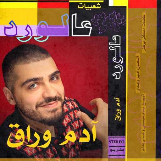 كلمات اغنية آدم وراق – عالورد مكتوبة