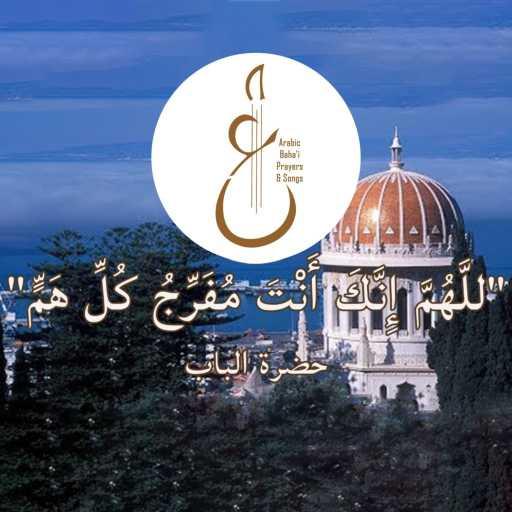 كلمات اغنية Arabic Baha’i Prayers & Songs أدعية بهائية وأناشيد – اللَّهُمَّ إِنَّكَ أَنْتَ مُفَرِّجُ كُلِّ هَمٍّ مكتوبة