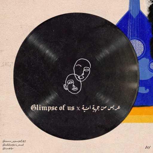 كلمات اغنية عَمْرو يُوسُف – X Glimpse of Us  عريس من جهة أمنية مكتوبة