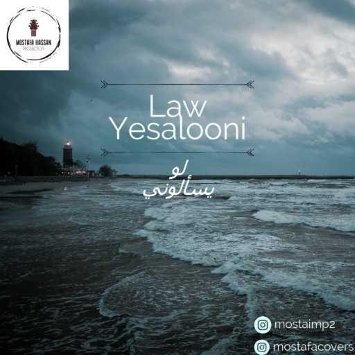 كلمات اغنية مصطفى حسن – لو يسألوني (مع مصطفى رضوان) مكتوبة