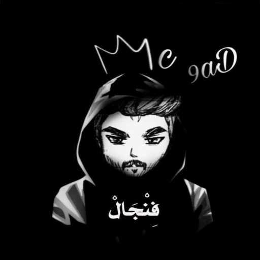 كلمات اغنية Mc 9aD – فنجال مكتوبة