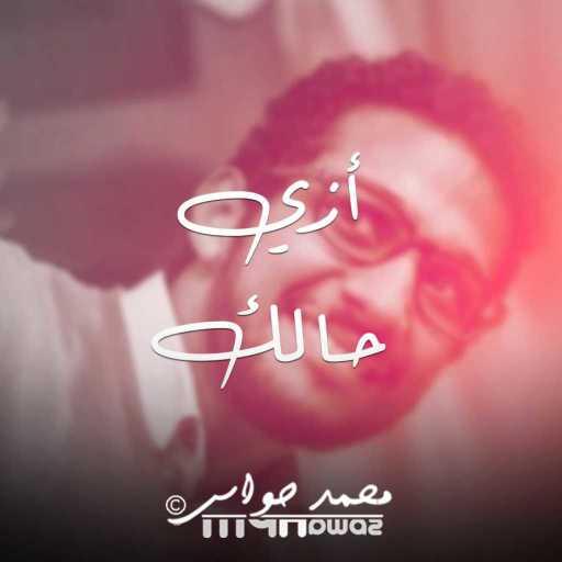 كلمات اغنية محمد حواس – ازي حالك مكتوبة