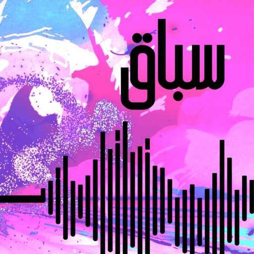 كلمات اغنية بالعربي – سباق مكتوبة