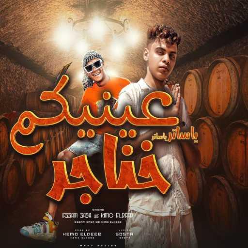 كلمات اغنية عصام صاصا – يا ساتر يا ساتر عنيكم خناجر مكتوبة