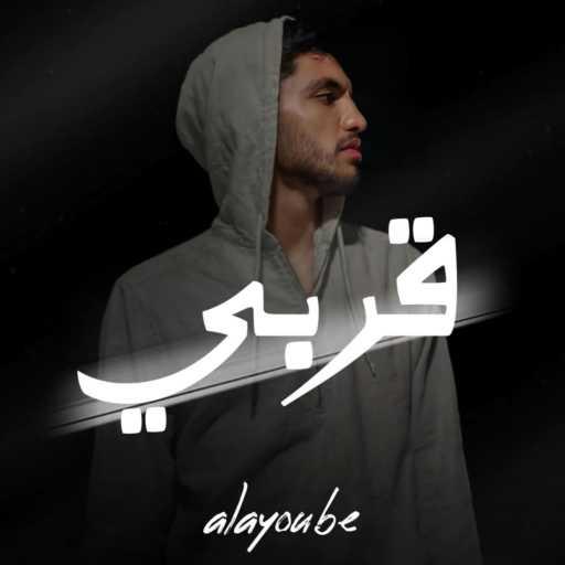كلمات اغنية alayoube11 – قربي مكتوبة