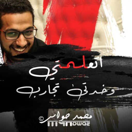 كلمات اغنية محمد حواس – حوا – اتعلمتي وخدتى تجارب مكتوبة