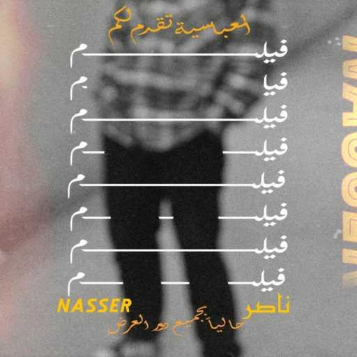 كلمات اغنية ناصر – فيلم مكتوبة