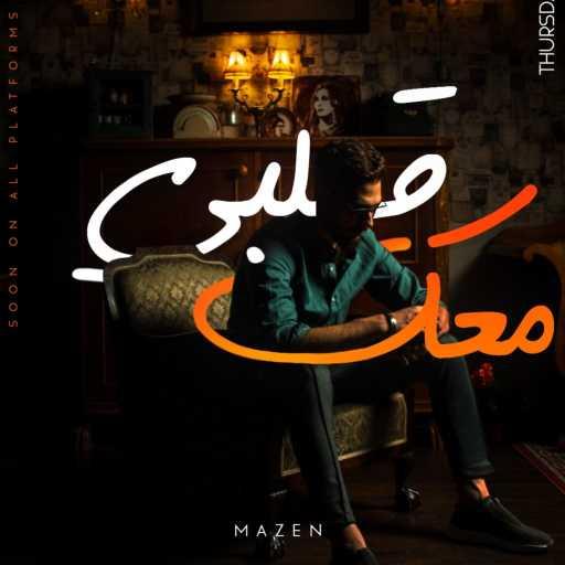 كلمات اغنية Mazen.sk – قلبي معك مكتوبة