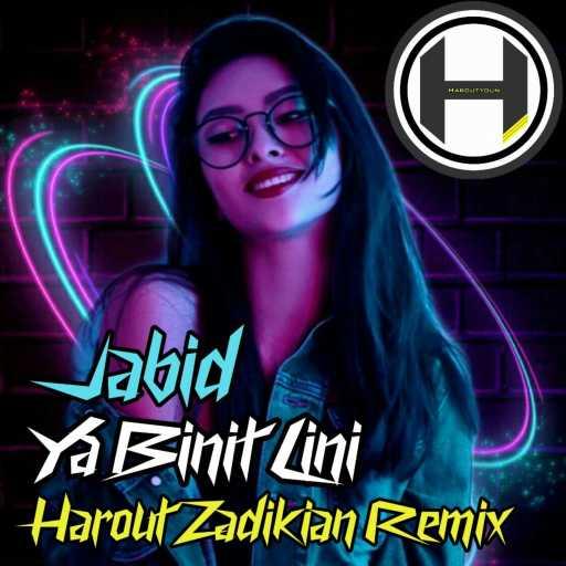 كلمات اغنية هاروت زاديكيان – جبد – يا بنت ليني خلص سامحيني (هاروت زاديكيان ريمكس) مكتوبة