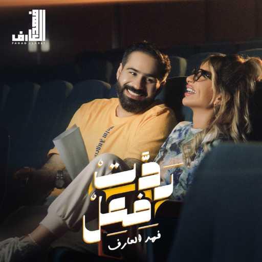 كلمات اغنية فهد العارف – ردت فعل مكتوبة