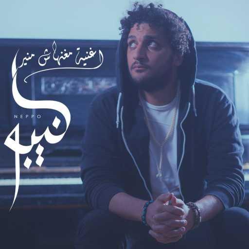 كلمات اغنية احمد عبد النبي – اغنية مغنهاش منير مكتوبة