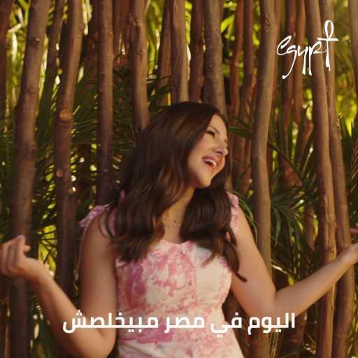 كلمات اغنية وزارة السياحة المصرية – جو مصري (مع دنيا سمير غانم) مكتوبة