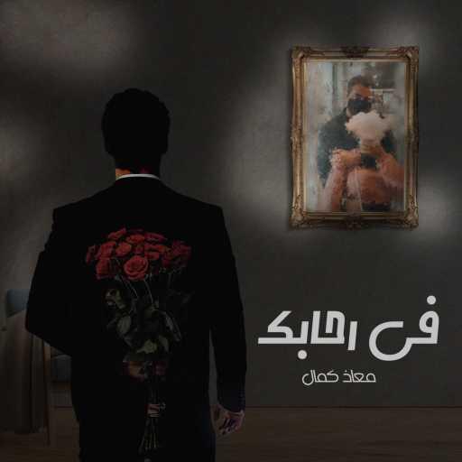 كلمات اغنية معاذ كمال – في رحابك مكتوبة