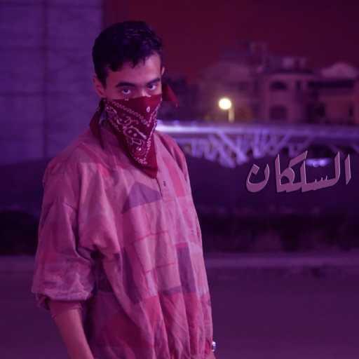 كلمات اغنية احمد خيرى – رموز فى السلكان مكتوبة