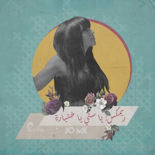 كلمات اغنية سينتيا – يا ستّي يا ختيارة مكتوبة