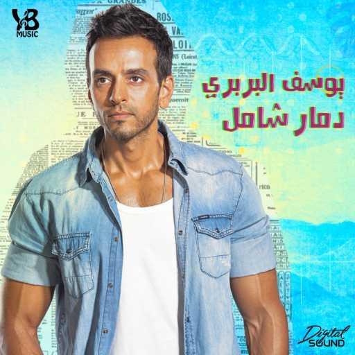 كلمات اغنية يوسف البربرى – دمار شامل مكتوبة