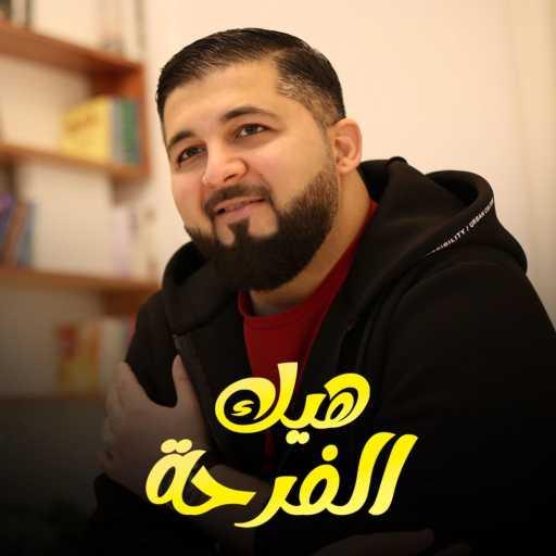 كلمات اغنية Ahmad Nabil Murad | أحمد نبيل مراد – هيك الفرحة – فرحة النجاح مكتوبة