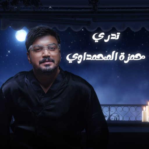 كلمات اغنية حمزه المحمداوي – تدري مكتوبة