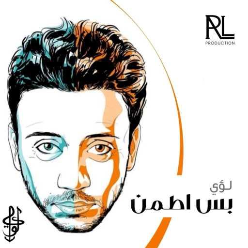 كلمات اغنية لؤي – بس اطمن مكتوبة