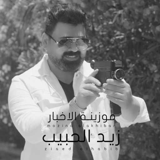 كلمات اغنية زيد الحبيب – موزينه الاخبار مكتوبة