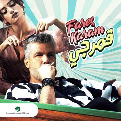 كلمات اغنية فارس كرم – قمرجي مكتوبة