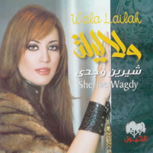 كلمات اغنية شيرين وجدي – ولا ليله مكتوبة