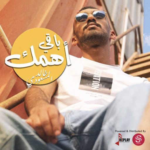 كلمات اغنية خالد المسعودي – باقي أهمك مكتوبة