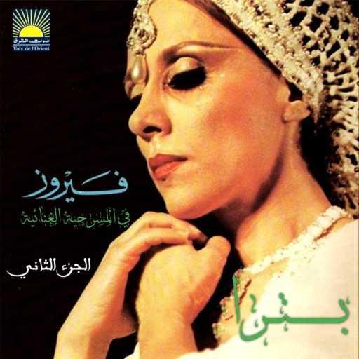 كلمات اغنية فيروز – KHODNf YA HABIBI (Fairuz) مكتوبة