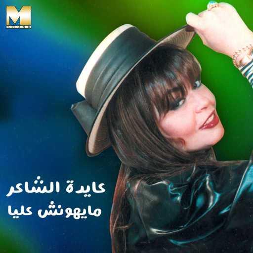 كلمات اغنية عايدة الشاعر – مايهونش عليا مكتوبة